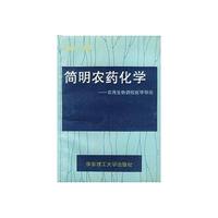 简明农药化学 -- 农用生物调控化学导论