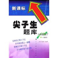 八年级英语(下人教版新课标)/尖子生题库