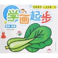 学画起步-植物·物品