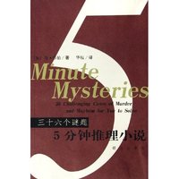 5分钟推理小说(三十六个谜题)