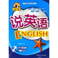 说英语(附光盘升级版)/轻松说口语(轻松说口语)