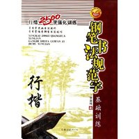 钢笔书法规范字基础训练(行楷2500字强化训练)