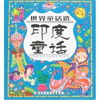 世界童话选-印度童话