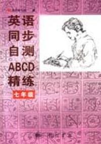 英语同步自测ABCD精练 七年级
