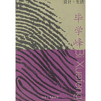 设计·生活(毕学峰)