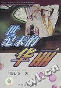 世纪末的华丽