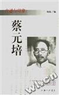 自述与印象--蔡元培