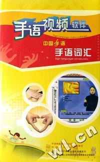 中国手语 手语词汇(软件)