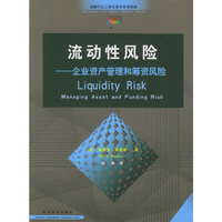 流动性风险--企业资产管理和筹资风险/金融衍生工具与资本市场译库