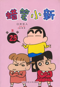 蜡笔小新(第五辑) 25