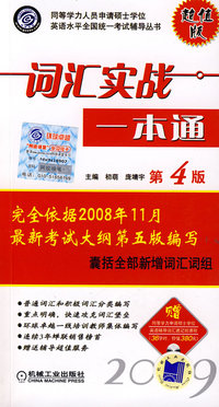 词汇实战一本通 第4版 含1CD