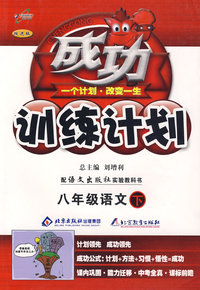 成功训练计划八年级语文—语文版(下)