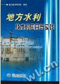 地方水利技术的应用与实践