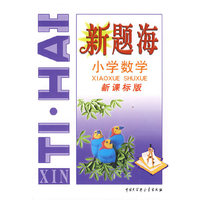新题海 小学数学