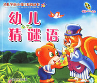 幼儿猜谜语(附VCD光盘一张)