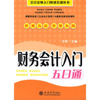 财务会计入门五日通(会计出纳入门快速培训丛书)