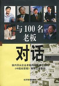 与100名老板对话：精选本（二）