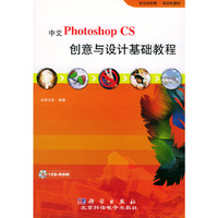 中文Photoshop CS创意与设计基础教程（附光盘）