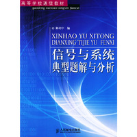 信号与系统典型题解与分析/高等学校通信教材