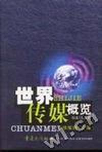 世界传媒概览