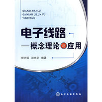 电子线路 - - 概念理论与应用