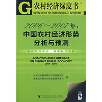 中国农村经济形势分析与预测