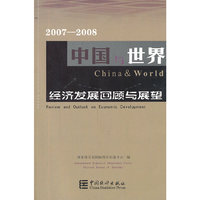 中国与世界经济发展回顾与展望