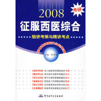 2008考研征服西医综合 - - 细讲考纲与精讲考点