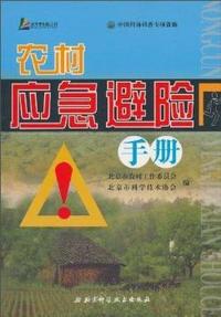 农村应急避险手册