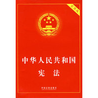 中华人民共和国宪法(实用版)