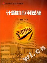 计算机应用基础(黄河科技学院系列教材)