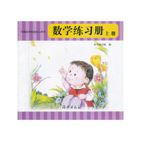 河南省学前班幼儿用书:数学练习册(上册) (特价)