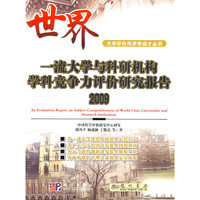 世界一流大学与科研机构学科竞争力评价研究报告2009-2010
