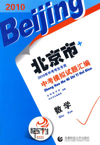 数学：2010北京市中考模拟试题汇编（2010年中考考生专用）
