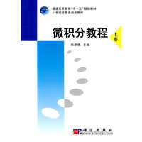 微积分教程(上册)