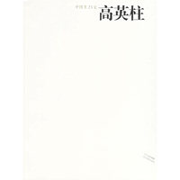 中国画23家(高英柱)