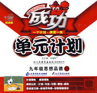 成功单元计划：九年级思想品德（全）（配人民教育出版实验教科书）