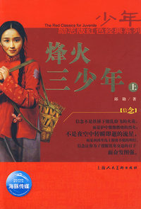 少年励志版红色经典系列：烽火三少年（上）