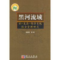 黑河流域水－生态－经济系统综合管理研究