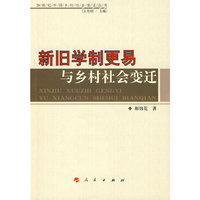 新旧学制更易与乡村社会变迁