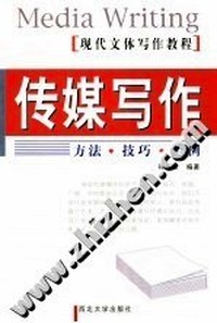 传媒写作:方法·技巧·范例