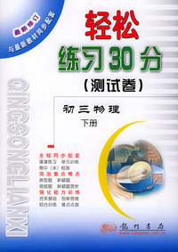 轻松练习30分（测试卷）——初三物理（下册）第二次修订版