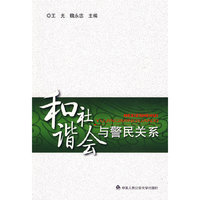 和谐社会与警民关系