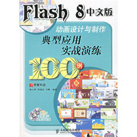 Flash 8中文版动画设计与制作典型应用实战演练-(附2张光盘)