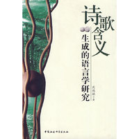 诗歌含义生成的语言学研究