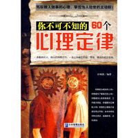你不可不知的60个心理定律