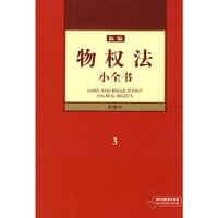 新编物权法小全书