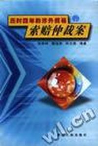 历时四年的涉外贸易索赔仲裁案
