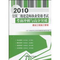 建设工程施工管理(2010全国二级建造师执业资格考试考前冲刺与高分突破)