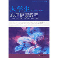 大学生心理健康教程